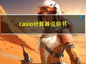 casio计算器说明书（casiotr100）