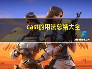 cast的用法总结大全