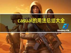 casual的用法总结大全