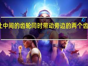 catia如何将设置才能让中间的齿轮同时带动旁边的两个齿轮同时运动 catia怎么画齿轮