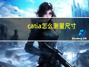 catia怎么测量尺寸