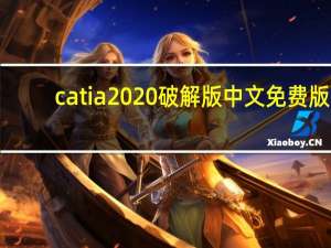 catia2020破解版 中文免费版（catia2020破解版 中文免费版功能简介）