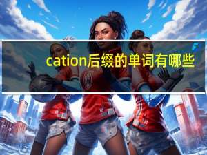 cation后缀的单词有哪些