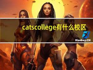 catscollege有什么校区