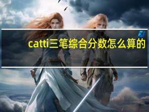 catti三笔综合分数怎么算的