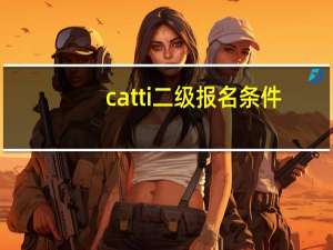 catti二级报名条件