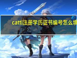 catti注册学历证书编号怎么填