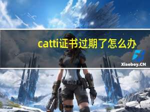 catti证书过期了怎么办