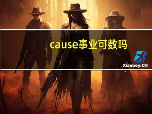 cause事业可数吗