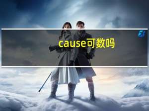 cause可数吗