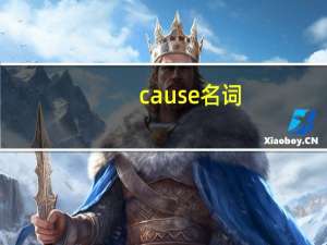 cause名词