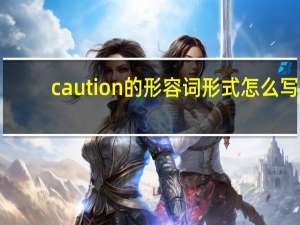 caution的形容词形式怎么写