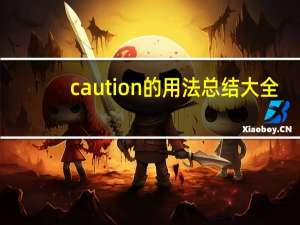 caution的用法总结大全