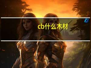 cb什么木材
