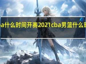cba什么时间开赛2021 cba男篮什么时间开赛