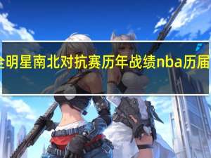 cba全明星南北对抗赛历年战绩 nba历届全明星首发