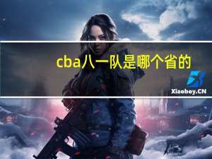 cba八一队是哪个省的（八一队是哪个省的）