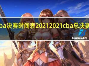 cba决赛时间表2021 2021cba总决赛第二场