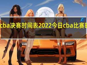 cba决赛时间表2022 今日cba比赛时间表