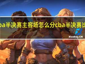 cba半决赛主客场怎么分 cba半决赛比赛时间