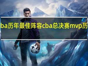 cba历年最佳阵容 cba总决赛mvp历届人选