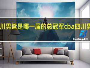cba四川男篮是哪一届的总冠军 cba四川男篮最新消息