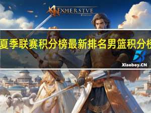 cba夏季联赛积分榜最新排名 男篮积分榜最新排名