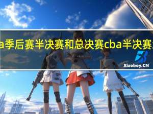 cba季后赛半决赛和总决赛 cba半决赛怎么对阵