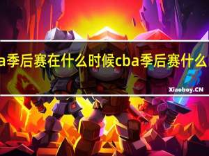 cba季后赛在什么时候 cba季后赛什么时候开赛