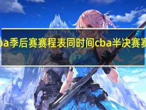 cba季后赛赛程表同时间 cba半决赛赛程出炉