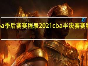 cba季后赛赛程表2021 cba半决赛赛程表时间