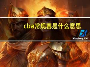 cba常规赛是什么意思