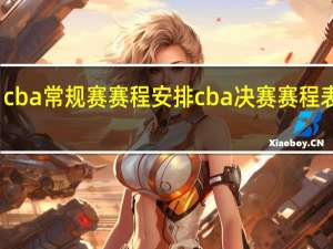 cba常规赛赛程安排 cba决赛赛程表时间
