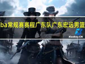 cba常规赛赛程广东队 广东宏远男篮赛程表