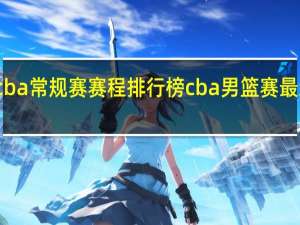 cba常规赛赛程排行榜 cba男篮赛最新排名