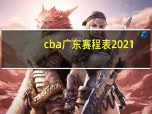cba广东赛程表2021-2022第二阶段 cba赛程广东队赛程表