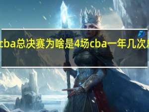 cba总决赛为啥是4场 cba一年几次总决赛