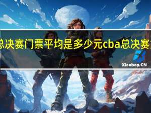 cba总决赛门票平均是多少元 cba总决赛第三场门票