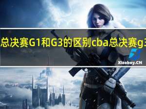 cba总决赛G1和G3的区别 cba总决赛g3什么意思