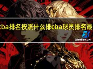 cba排名按照什么排 cba球员排名最新排名