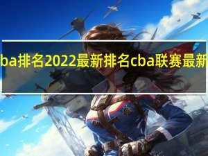 cba排名2022最新排名 cba联赛最新排行榜
