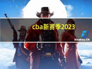 cba新赛季2023-2024分组规则 2024德国欧洲杯分组出炉
