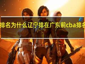 cba最新排名为什么辽宁排在广东前 cba排名最新排名广东
