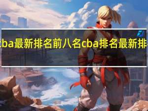 cba最新排名前八名 cba排名最新排名今天