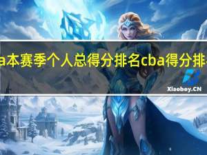 cba本赛季个人总得分排名 cba得分排名榜个人