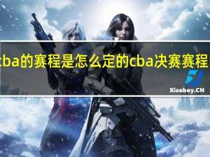 cba的赛程是怎么定的 cba决赛赛程时间表