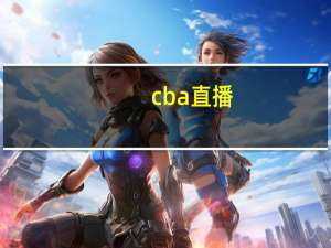 cba直播（关于cba直播的介绍）