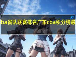 cba省队联赛排名 广东cba积分榜最新排名