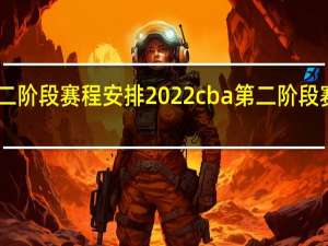 cba第二阶段赛程安排2022 cba第二阶段赛程多长时间
