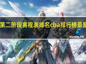 cba第二阶段赛程表排名 cba排行榜最新排名赛程